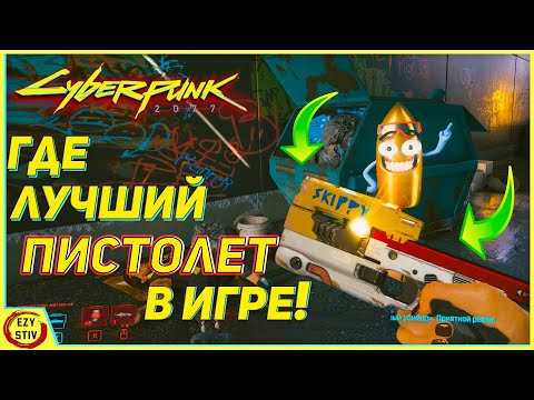 Cyberpunk 2077 —  ЛУЧШИЙ пистолет в игре: как найти Скиппи ( Skippy)