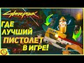 Cyberpunk 2077 —  ЛУЧШИЙ пистолет в игре: как найти Скиппи ( Skippy)