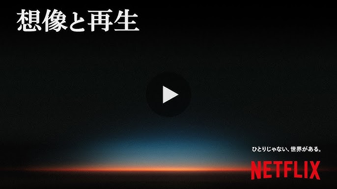 その一言で フラッシュバックする Netflixアニ名言 特別映像 篇 60秒 Youtube その一言で フラッシュバックする Netflixアニ名言 特別映像 篇 60秒 Youtube