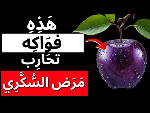 ٥ فواكه تخف ض سكر الدم عند مرضى السكري