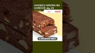 프로틴방앗간 하루단백바 제트 초코케이크맛, 40g, 3개