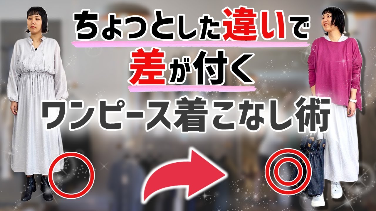 ちょっとした違いで差がつくワンピース着こなし術 40代 50代女性 Youtube