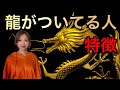 龍に好かれる人🐉ついてる人の特徴