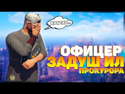 Видео: ОФИЦЕР LSPD ЗАДУШИЛ ПРОКУРОРА НА ПРОВЕРКЕ В ГТА 5 РП | КАК ПРАВИЛЬНО ПРОХОДИТЬ ПРОВЕРКИ | GTA 5 RP