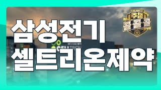 삼성전기 셀트리온제약｜황민혁 전문가 종목상담 주챔 콜콜콜(250611)