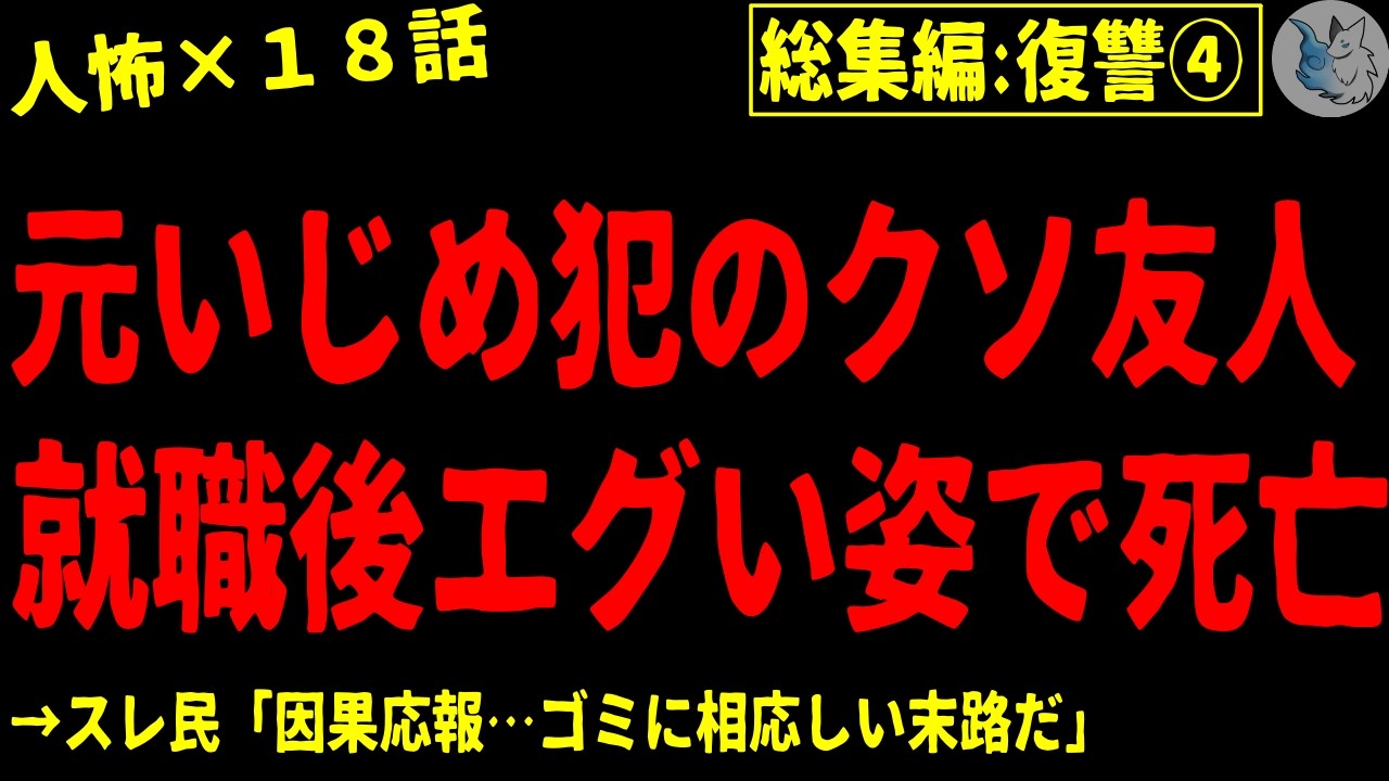 【2chヒトコワ】復讐・報復・仕返しにまつわる人間の怖い話まとめ…総集編part４（短編集)【ゆっくり/怖いスレ/人怖】