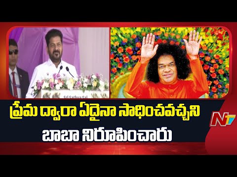 బాబా శతజయంతి ఉత్సవాల్లో పాల్గొనడం గొప్ప గౌరవంగా భావిస్తున్నా - CM Revanth Reddy | NTV Telugu - NTVTELUGU