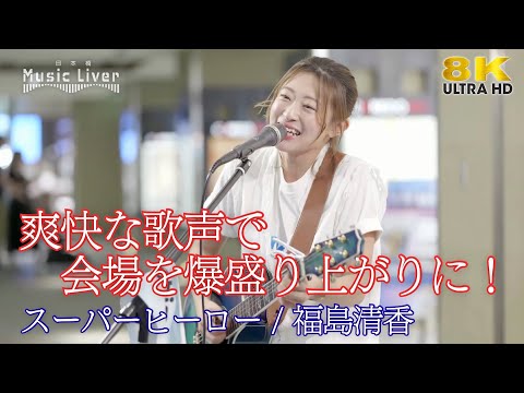 【 歌うま 】爽快な歌声で会場を爆盛り上がりに！ " 福島清香 " オリジナル曲「スーパーヒーロー」日本橋路上ライブ 🎧推奨 高音質 8K映像