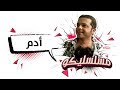 محمد هنيدي | فوازير مسلسليكو آدم  - الحلقة 2 | Mosalsleko HD - Adam