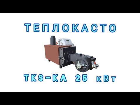 ТЕПЛОКАСТО ТКS-КА 25