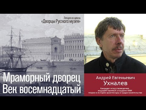 Мраморный дворец. Век восемнадцатый