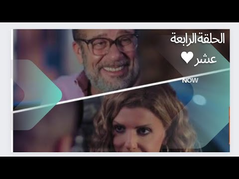 مسلسل إيجار قديم الحلقة 14 الرابعة عشر بداية قصة حب بين كاميليا ورمزي