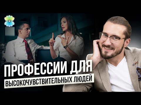 Кем работать высокочувствительным людям? Профессии для высокочувствительных людей