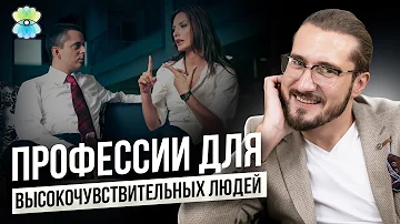 Кем не стоит работать высокочувствительным людям? Профессии для высокочувствительных людей
