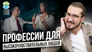 Кем работать высокочувствительным людям? Профессии для высокочувствительных людей