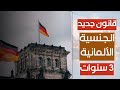 اعتماد قانون جديد يتيح إمكانية الحصول على الجنسية الألمانية خلال ثلاث سنوات 
