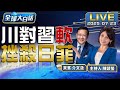 15 關稅壓垮石破 美要日投資5500億讓利90 川指名歐盟下一位 美作梗 中歐峰會50年卡卡 全球大白話 20250723 15 關稅壓垮石破 美要日投資5500億讓利90 川指名歐盟下一位 美作梗 中歐峰會50年卡卡 全球大白話 20250723