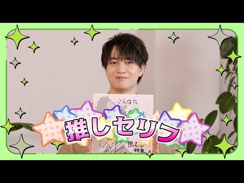 【推しの子】今週の「推しセリフ」#07【鴨志田朔夜役小林裕介さん】