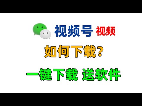 微信视频号中的视频如何下载？一个小软件，一键快速保存到电脑