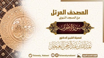مصحف المسجد النبوي للشيخ #عبدالله_البعيجان | سورة الاحزاب | Surat Al - Ahzāb