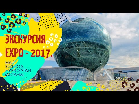 Экскурсия по EXPO - 2017. Нур-Султан (Астана). Съемка 2021 года.