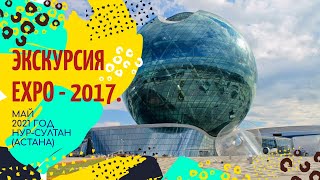 Экскурсия по EXPO - 2017. Нур-Султан (Астана). Съемка 2021 года.