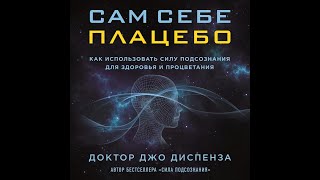 Джо Диспенза «Сам себе плацебо: как использовать силу подсознания для здоровья и процветания»