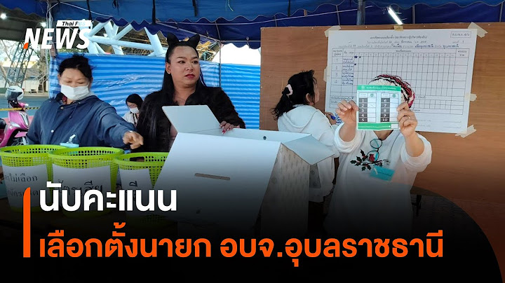 นับคะแนนเลือกตั้งนายก อบจ.อุบลราชธานี | Thai PBS News