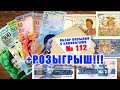 Распаковка посылки с банкнотами № 112 + РОЗЫГРЫШ!!!