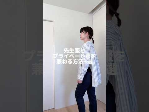 先生服とプライベート服 分けてる 先生 先生あるある ファッション 学校の先生 教師