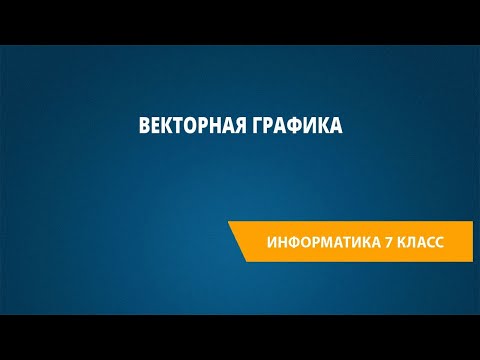 Векторная графика