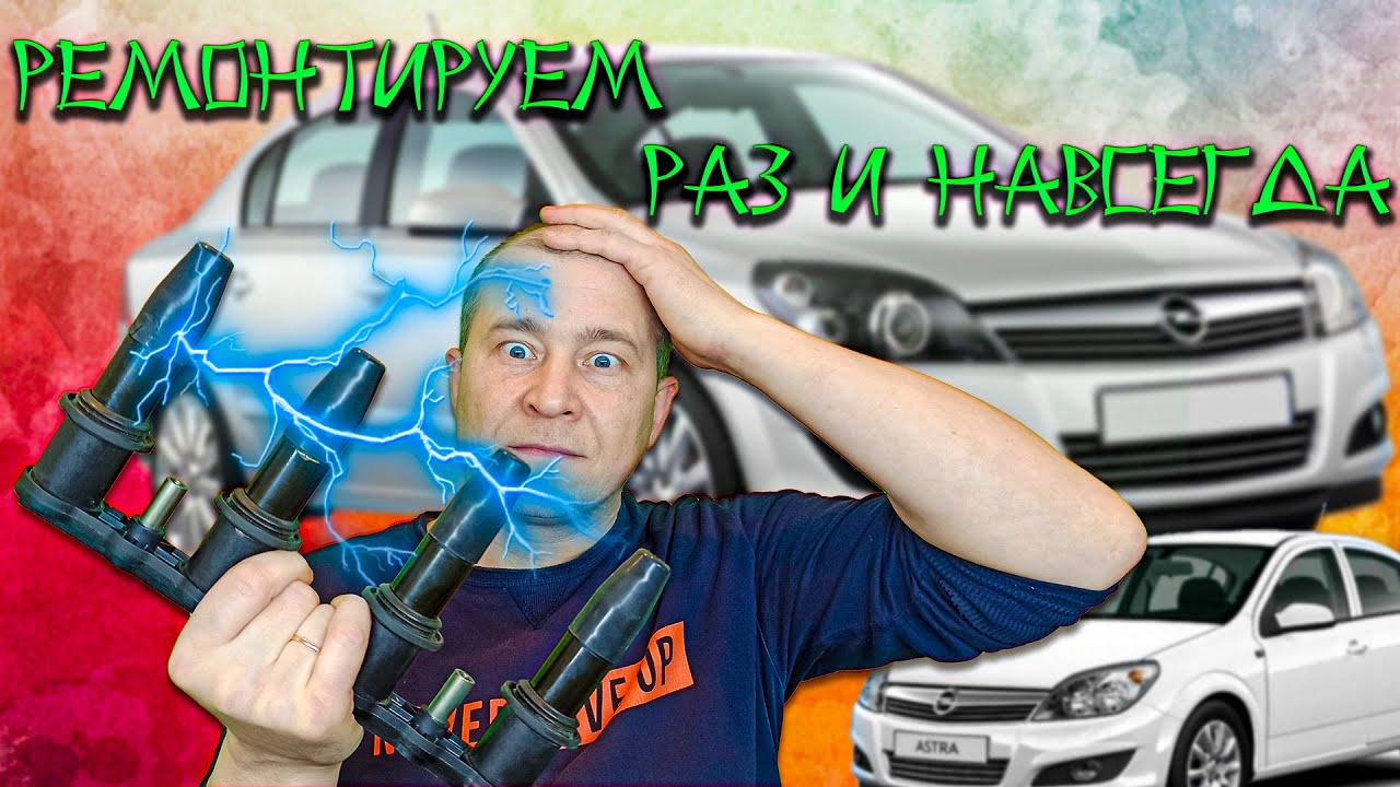 ремонт модуля зажигания опель астра н - YouTube