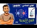 القوي الكهربية اولي اعدادي مستر محمد ابراهيم جزء 2 