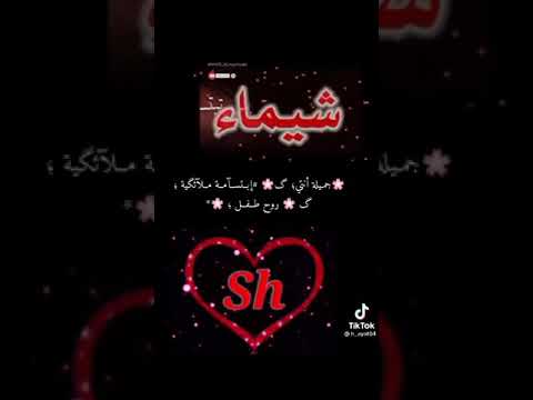 اغنيه ممنوع حدا يحاكيكي كلمه باسم شيماء