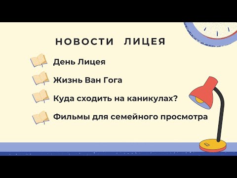 НОВОСТИ ЛИЦЕЯ выпуск