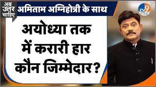 Ab Uttar Chahiye: अयोध्या तक में करारी हार कौन जिम्मेदार? | Election Result | BJP