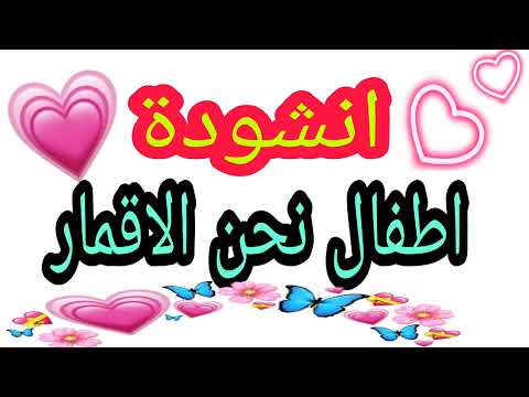 انشودة أقمار نحن الأطفال  بدون موسيقى أغاني  يوم الطفولة