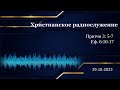 Христианское радио. Богослужение от  29.10.2023    Евангелические лютеранские церкви