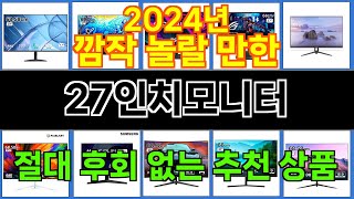 2024년 27인치모니터 트렌드를 선도하는 인기 제품 TOP 10