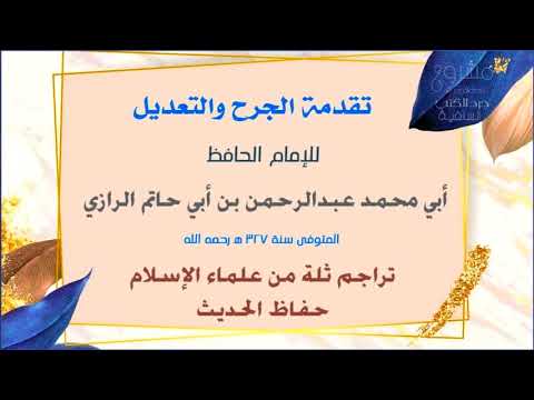 كتاب تقدمة الجرح والتعديل لابن أبي حاتم الرازي كتاب مسموع كتب دينية مسموعة