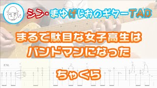 まるで駄目な女子高生はバンドマンになった【エレキギターTAB譜】※演奏動画あり - ちゃくら