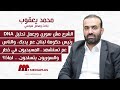 محمد يعقوب الشرع مش سوري خلي يعمل DNA رئيس الحكومة عم يدبك والناس عم تموت المسيحيون بخطر محمد يعقوب الشرع مش سوري خلي يعمل DNA رئيس الحكومة عم يدبك والناس عم تموت المسيحيون بخطر