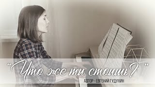 Что же ты стоишь / НОТЫ аккомпанемента