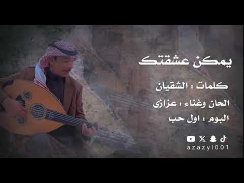 عزازي يمكن عشقتك