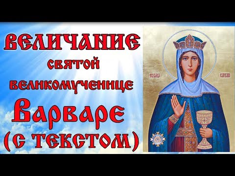 Величание Великомученице Варваре (молитва с текстом и иконами)