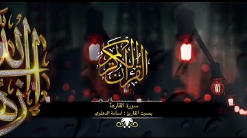#سورة_القارعة #تلاوة بصوت #القارئ أسامة الدهلوي