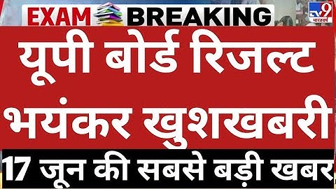 यूपी बोर्ड रिजल्ट | Up Board Result 2022 | Up Board Result 2022 Kab Aayega | Up Board result / यूपी