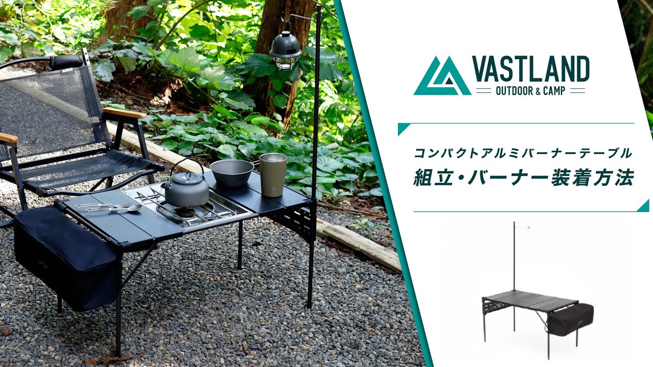 VASTLAND公式】コンパクトアルミバーナーテーブル（VL-TBCA