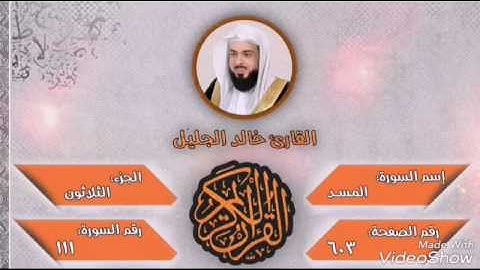 سورة المسد للشيخ القارئ خالد الجليل