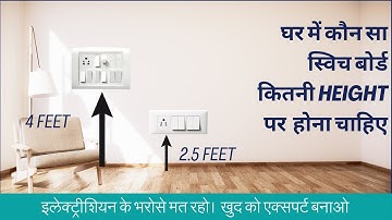 Standard height of switch socket board from floor | कौन सा स्वीच बोर्ड कितनी हाइट पर लगता है